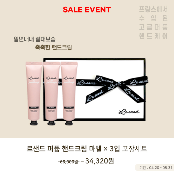 [EVENT] 르샌드 퍼퓸 핸드크림 마벨 3입+선물포장